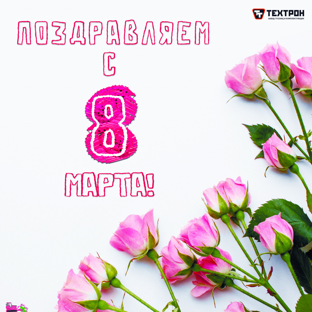 8 марта 8 var.jpg